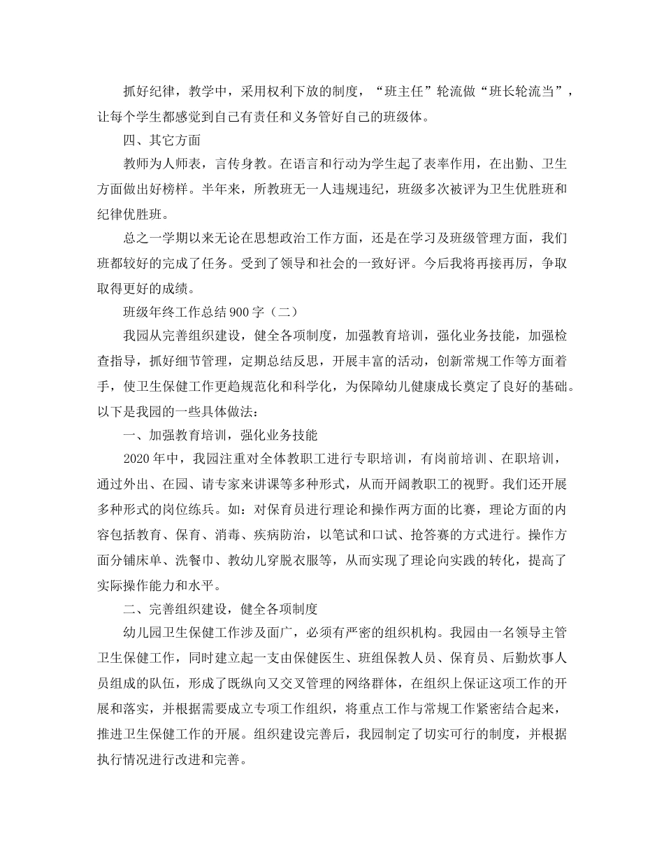 班级年终工作总结900字 _第2页