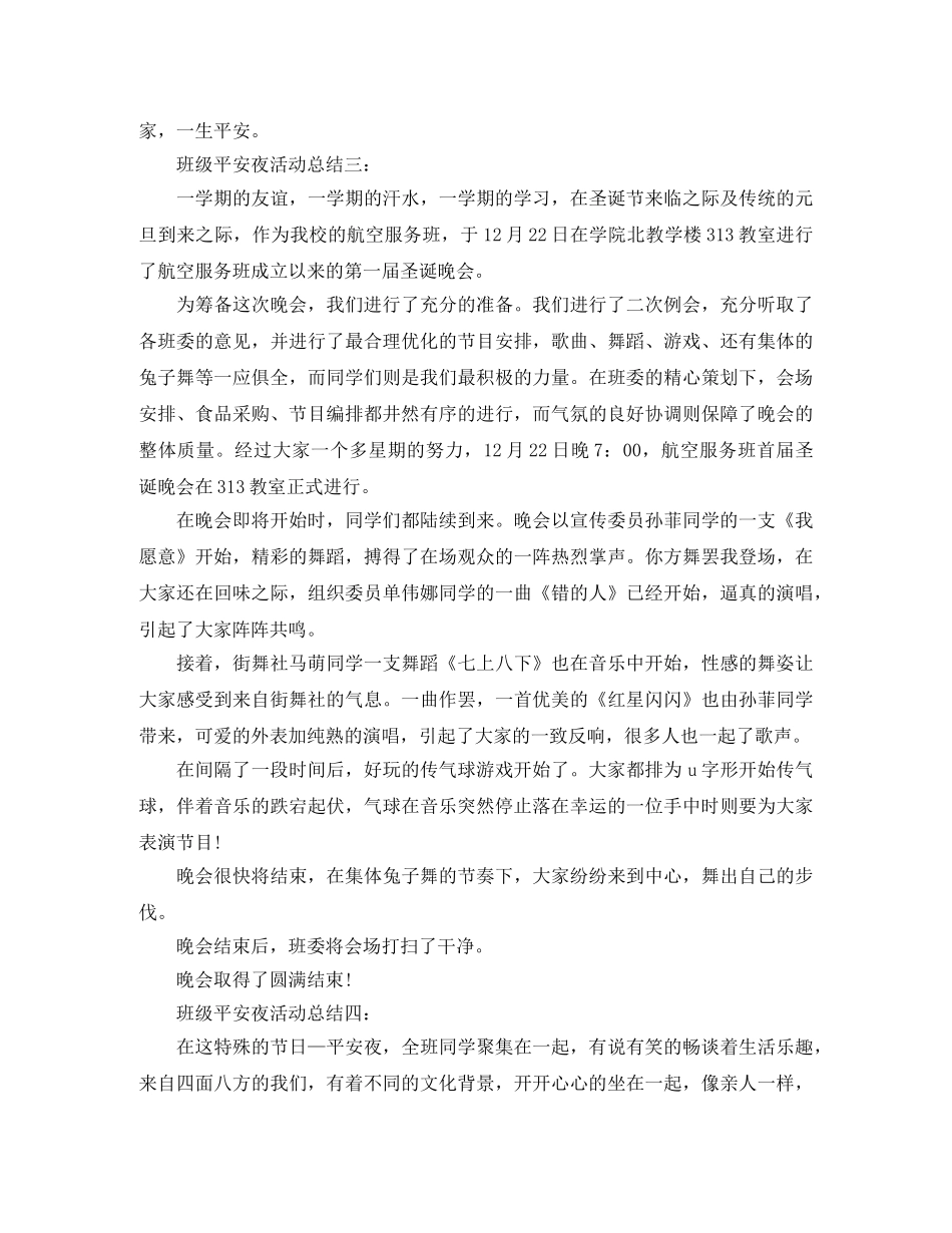 班级平安夜活动总结4篇 _第2页