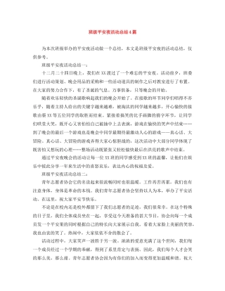 班级平安夜活动总结4篇 