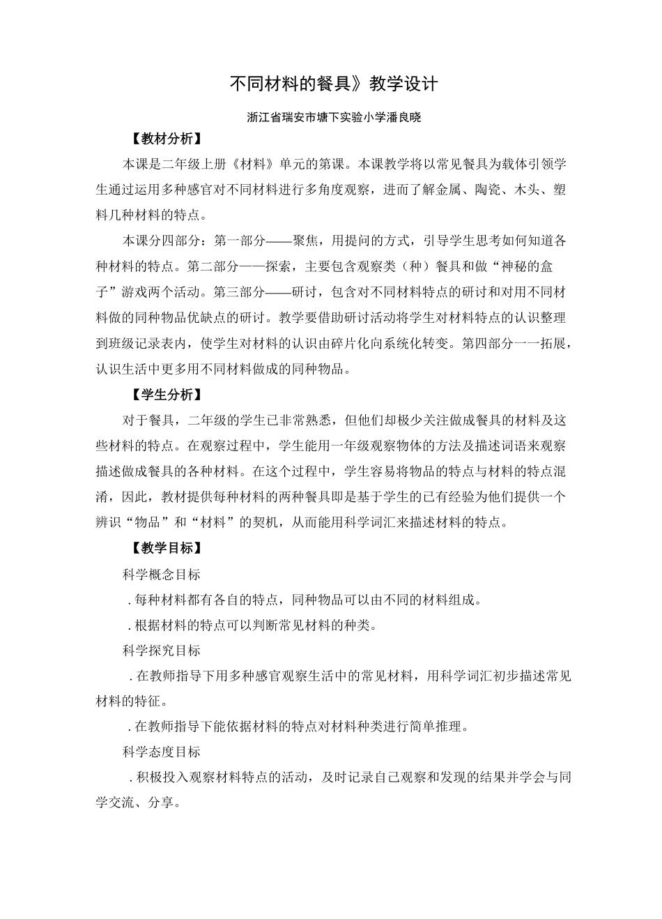 二年级上册科学教案         《不同材料的餐具》    教科版_第1页