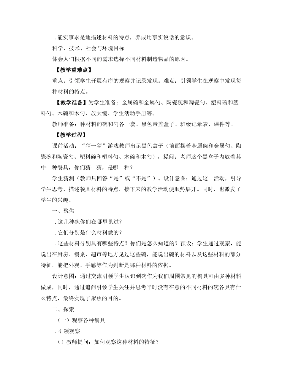 二年级上册科学教案         《不同材料的餐具》    教科版_第2页