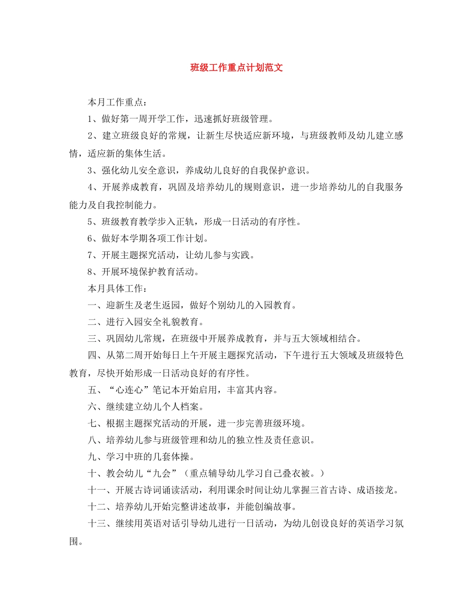班级工作重点计划范文 _第1页