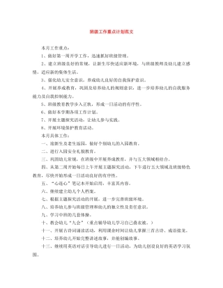 班级工作重点计划范文 