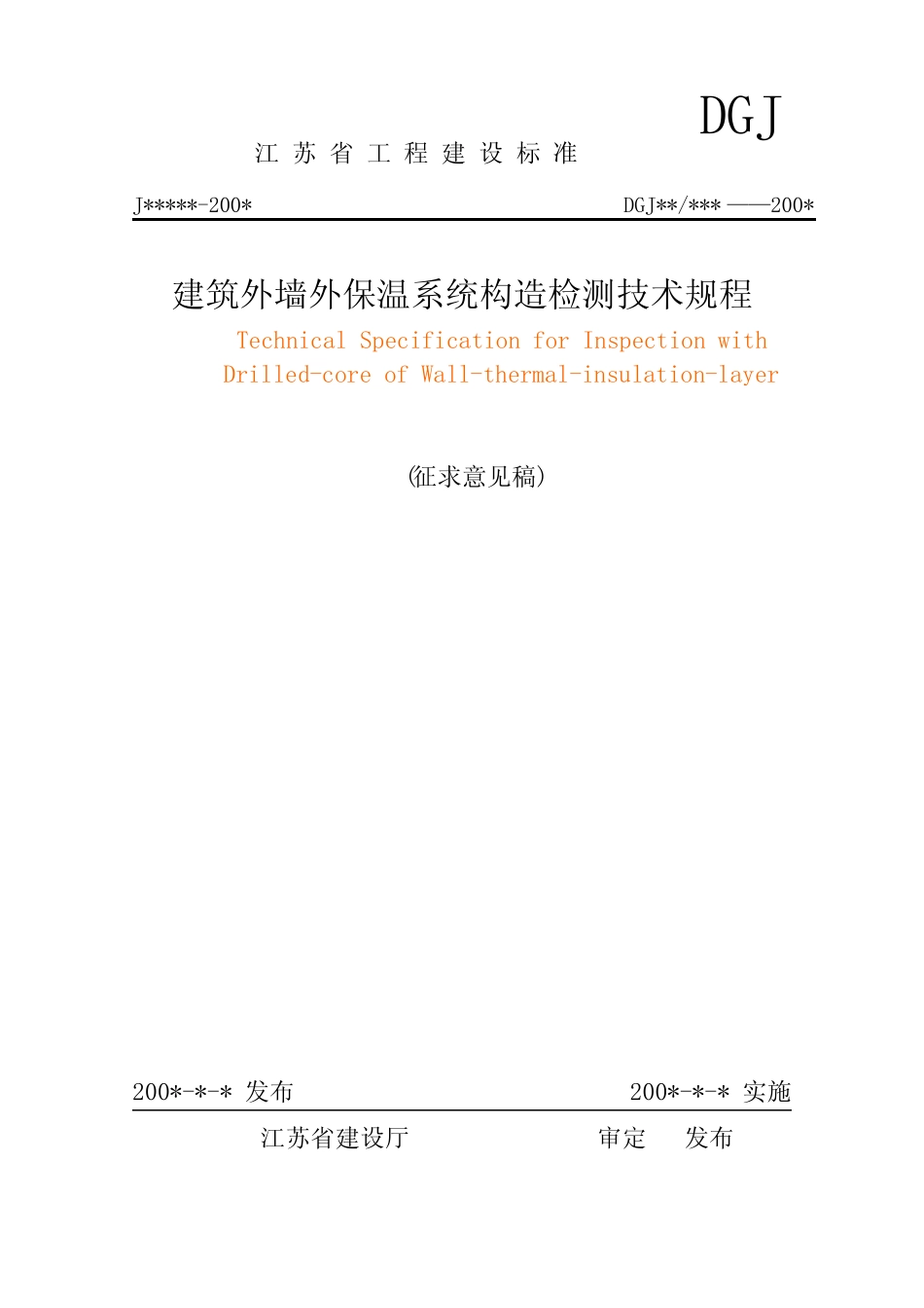 江苏工程建设标准DGJ _第1页