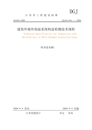 江苏工程建设标准DGJ 
