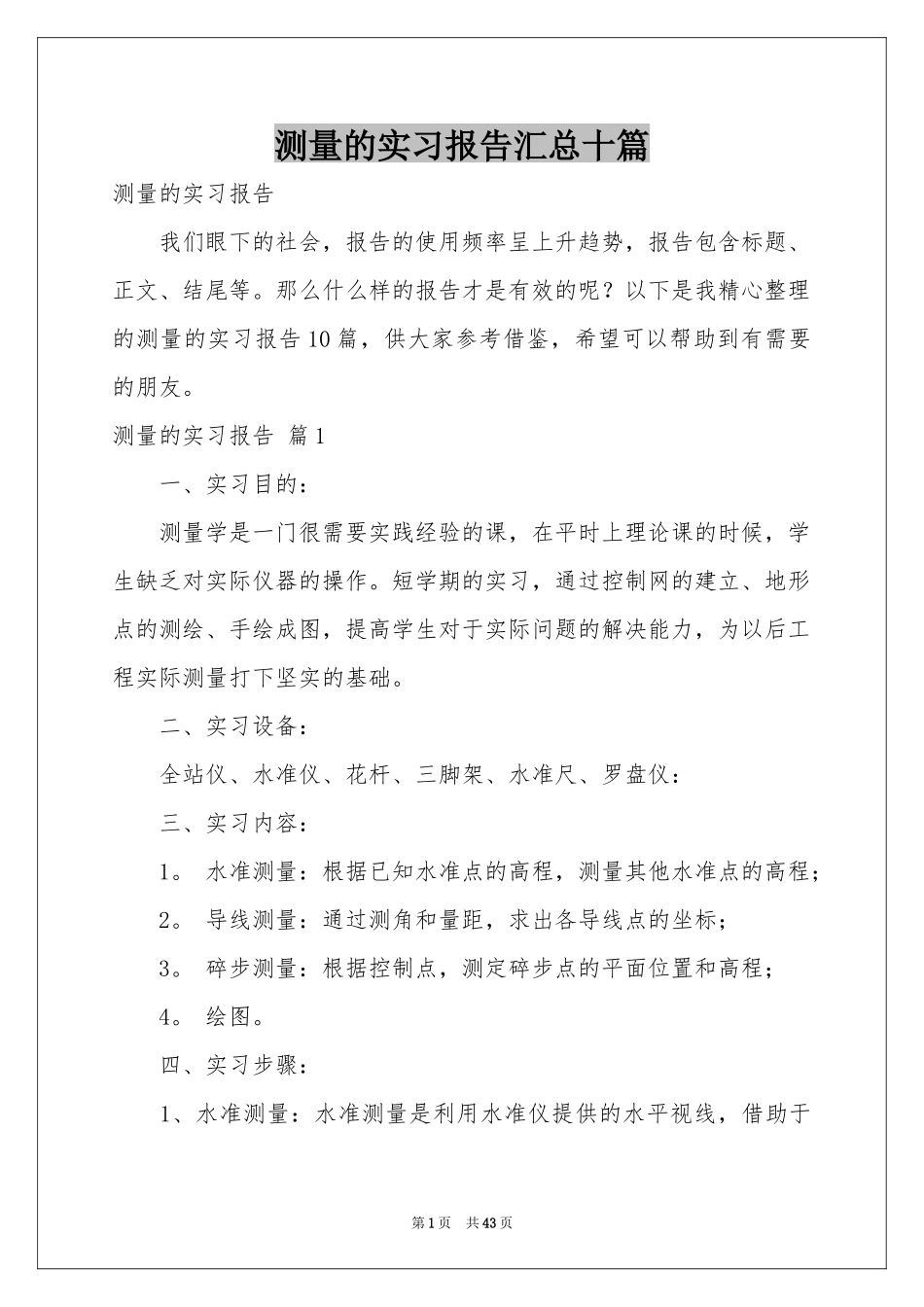 测量的实习报告汇总十篇_第1页