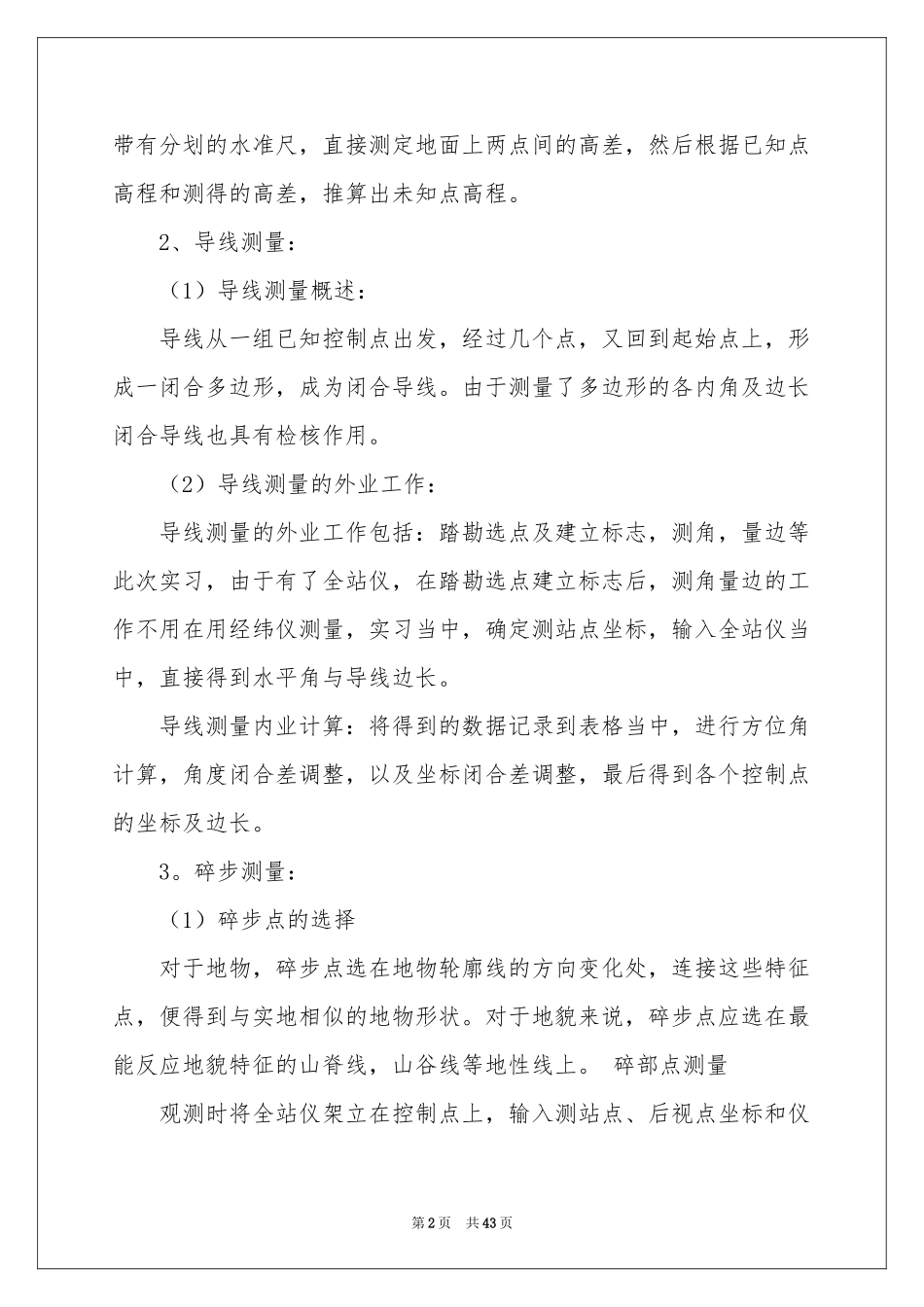 测量的实习报告汇总十篇_第2页