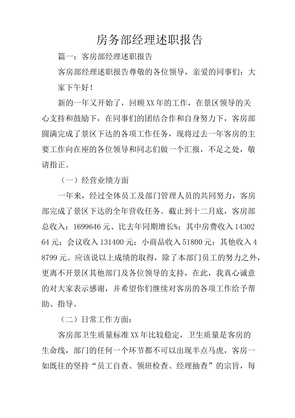 房务部经理述职报告_第1页