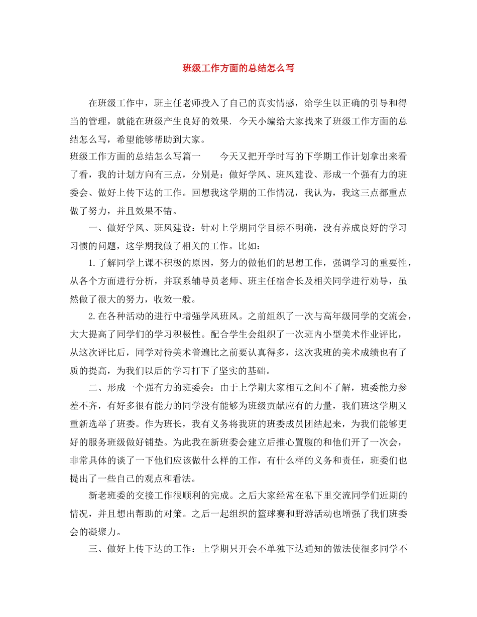 班级工作方面的总结怎么写 _第1页