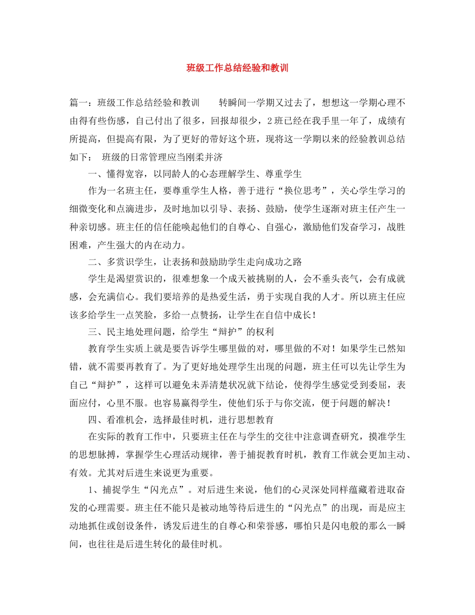 班级工作总结经验和教训 _第1页