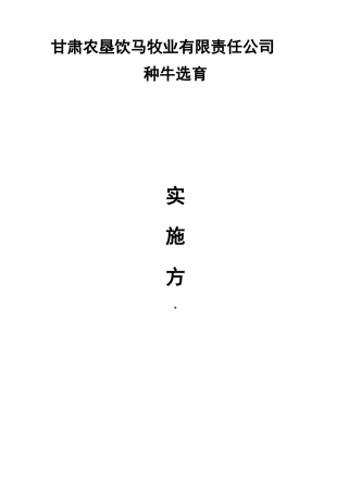 种牛育种方案