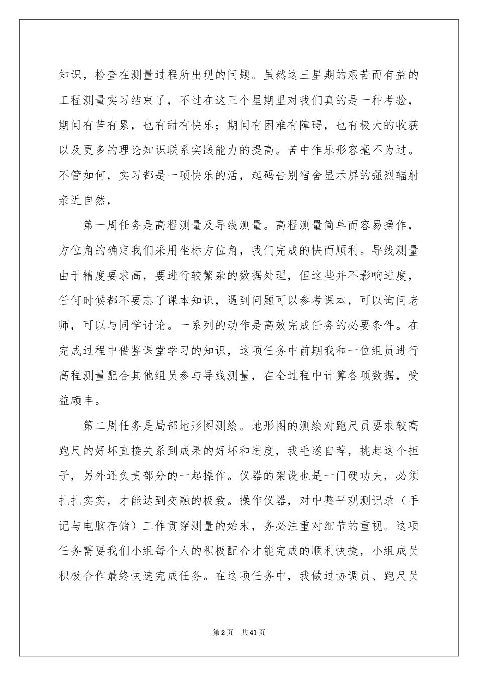 测量实习报告模板集锦十篇_第2页