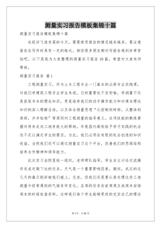 测量实习报告模板集锦十篇