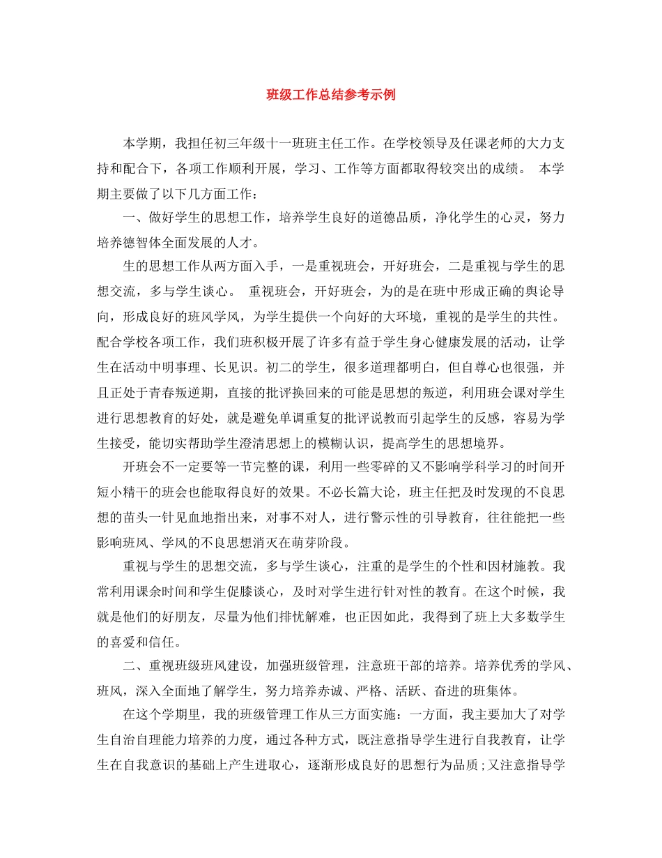班级工作总结参考示例 _第1页