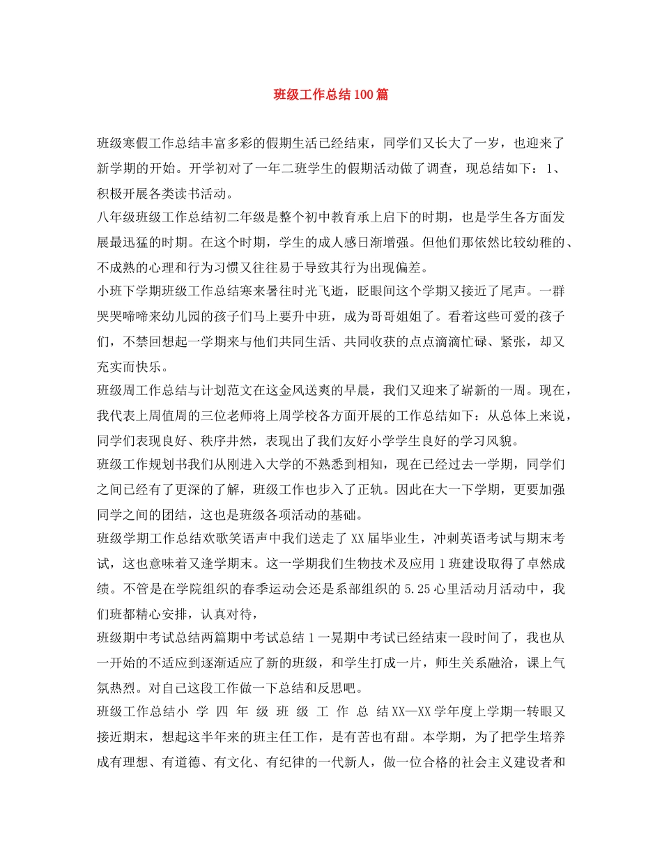 班级工作总结100篇 _第1页