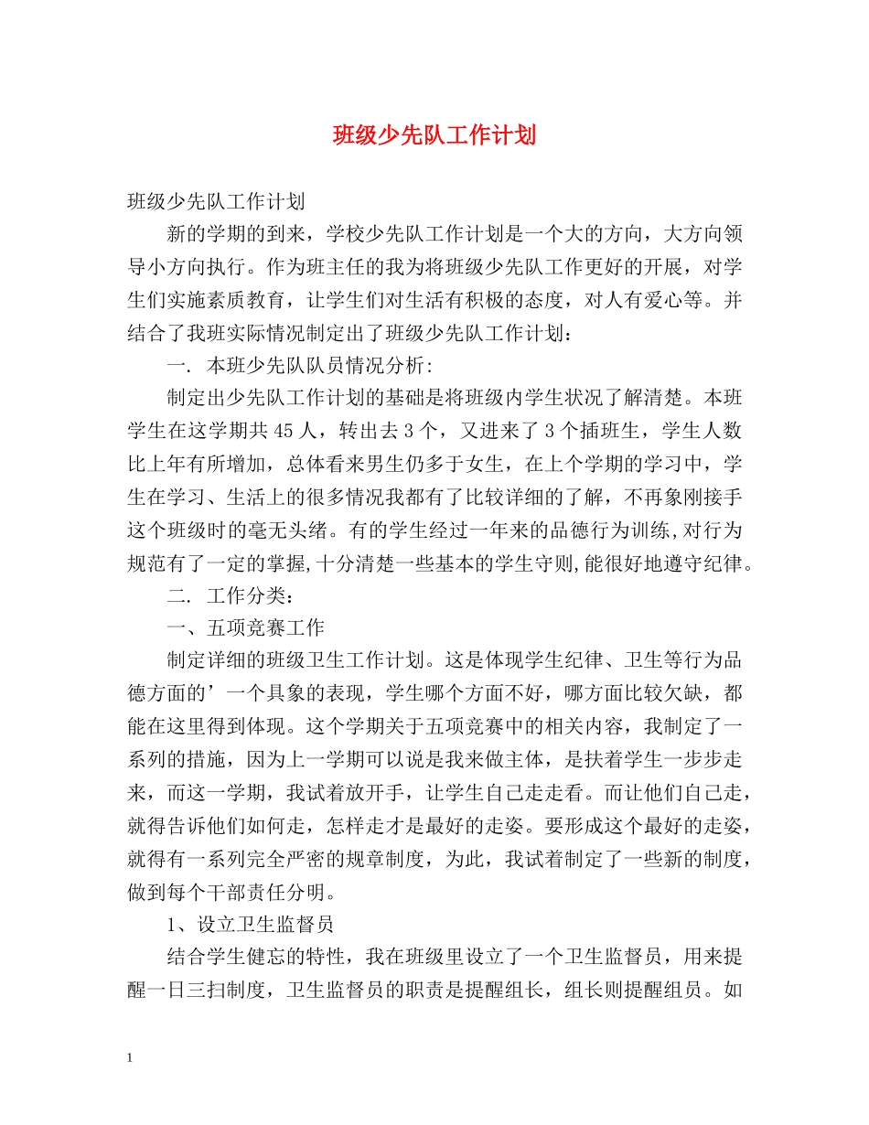 班级少先队工作计划 (2) _第1页