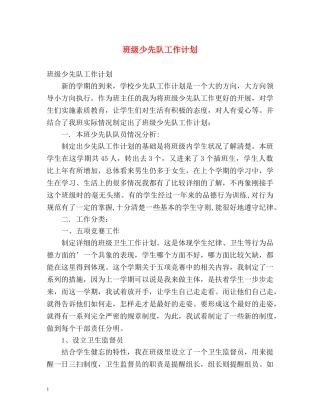 班级少先队工作计划 (2) 