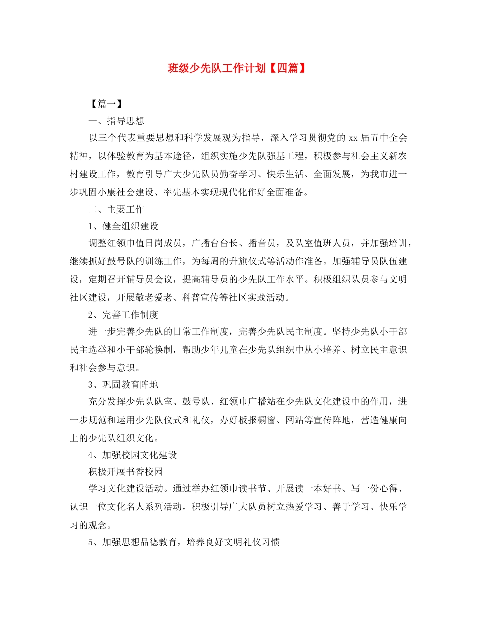 班级少先队工作计划【四篇】 _第1页