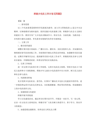 班级少先队工作计划【四篇】 