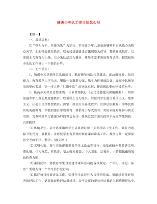 班级少先队工作计划怎么写 