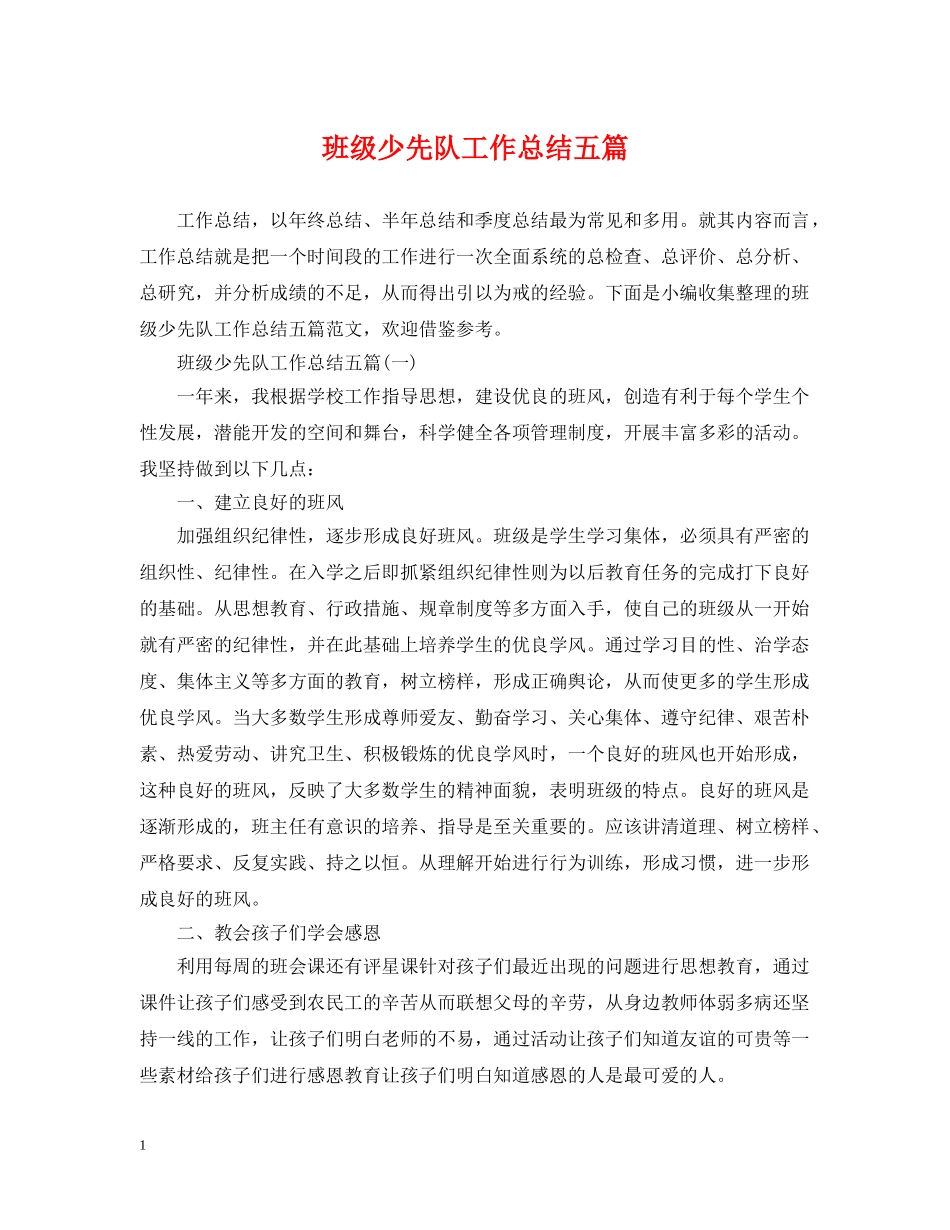 班级少先队工作总结五篇 _第1页