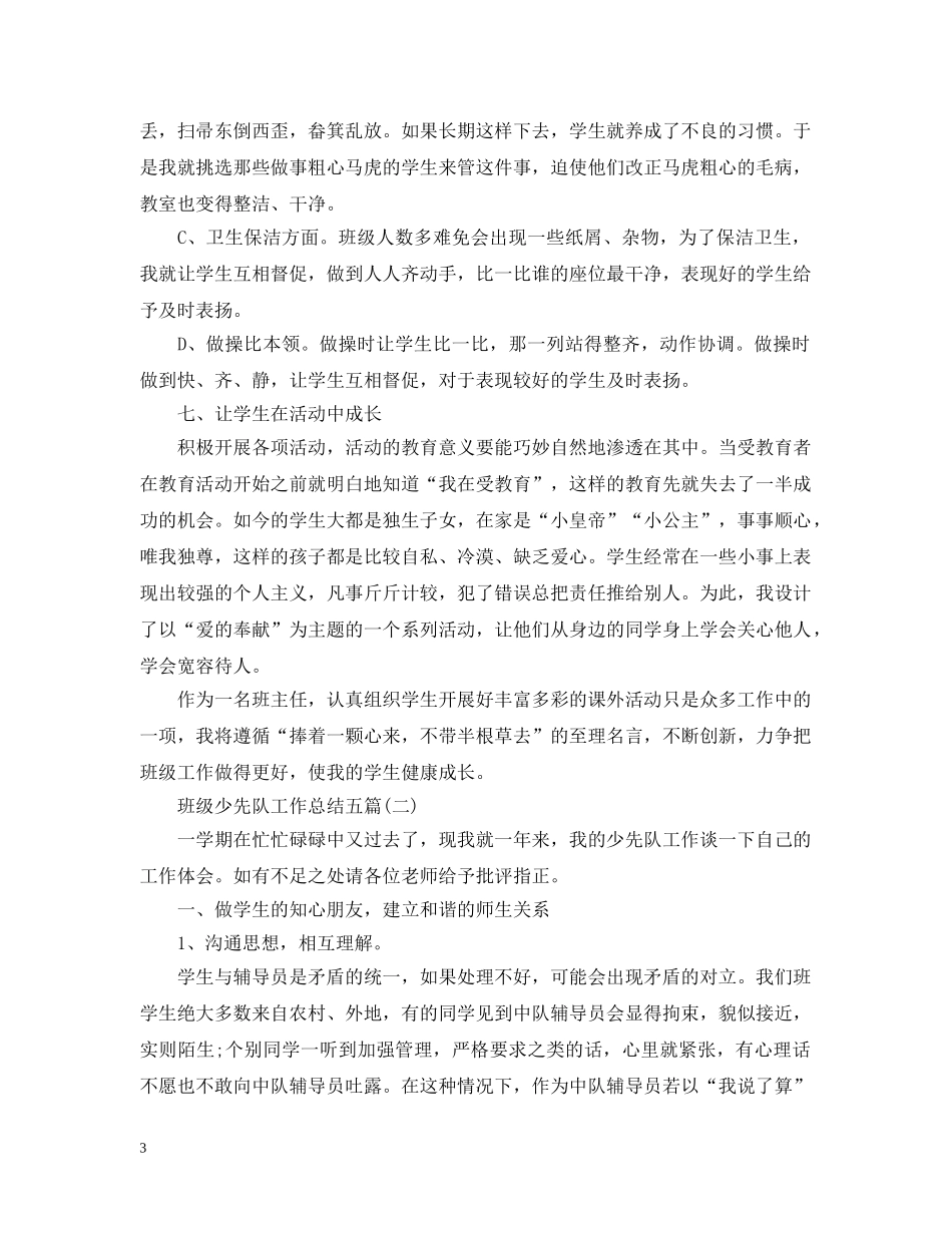 班级少先队工作总结五篇 _第3页