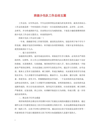 班级少先队工作总结五篇 