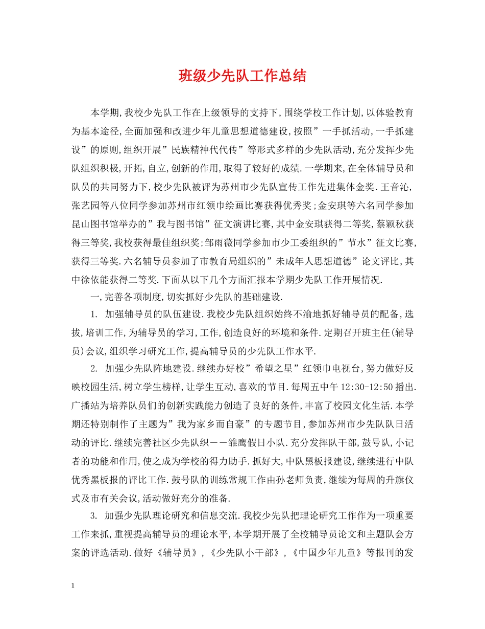 班级少先队工作总结2 _第1页
