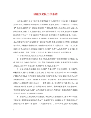 班级少先队工作总结2 