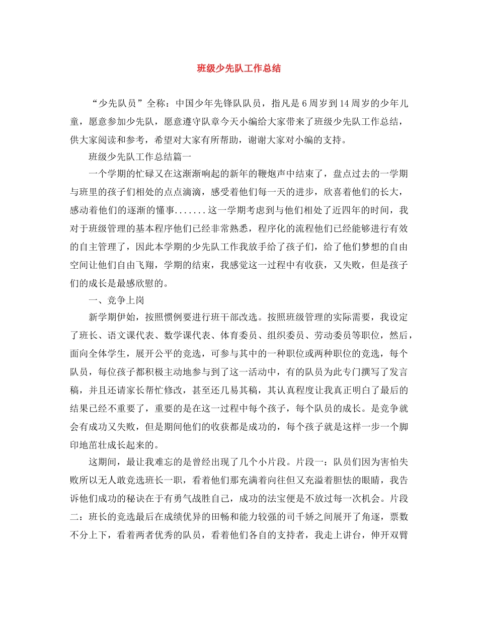 班级少先队工作总结 _第1页