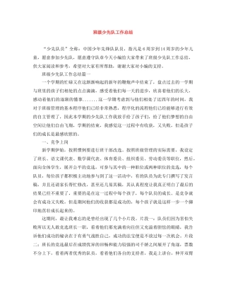 班级少先队工作总结 