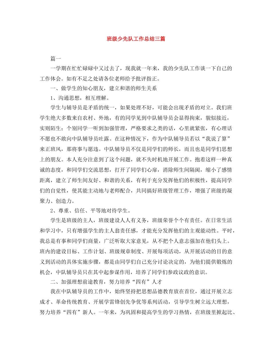 班级少先队工作总结三篇 _第1页