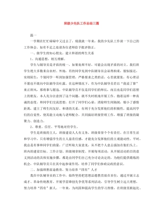 班级少先队工作总结三篇 