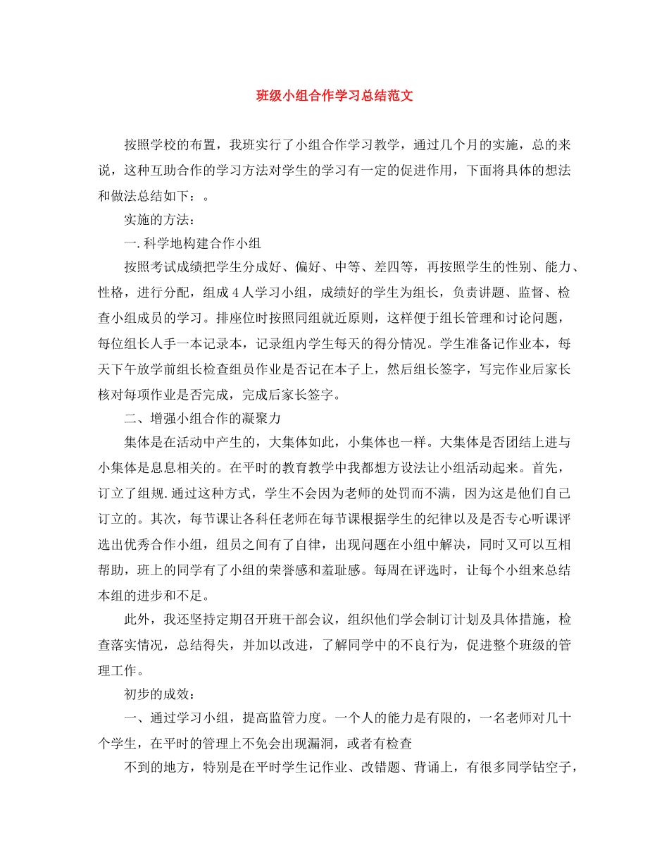 班级小组合作学习总结范文 _第1页