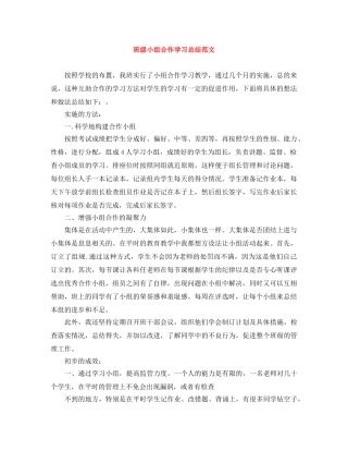 班级小组合作学习总结范文 