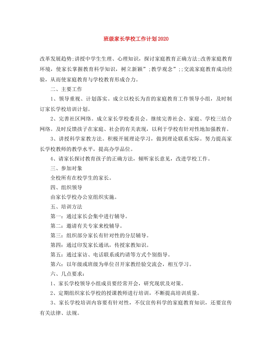 班级家长学校工作计划2020 _第1页