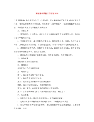 班级家长学校工作计划2020 