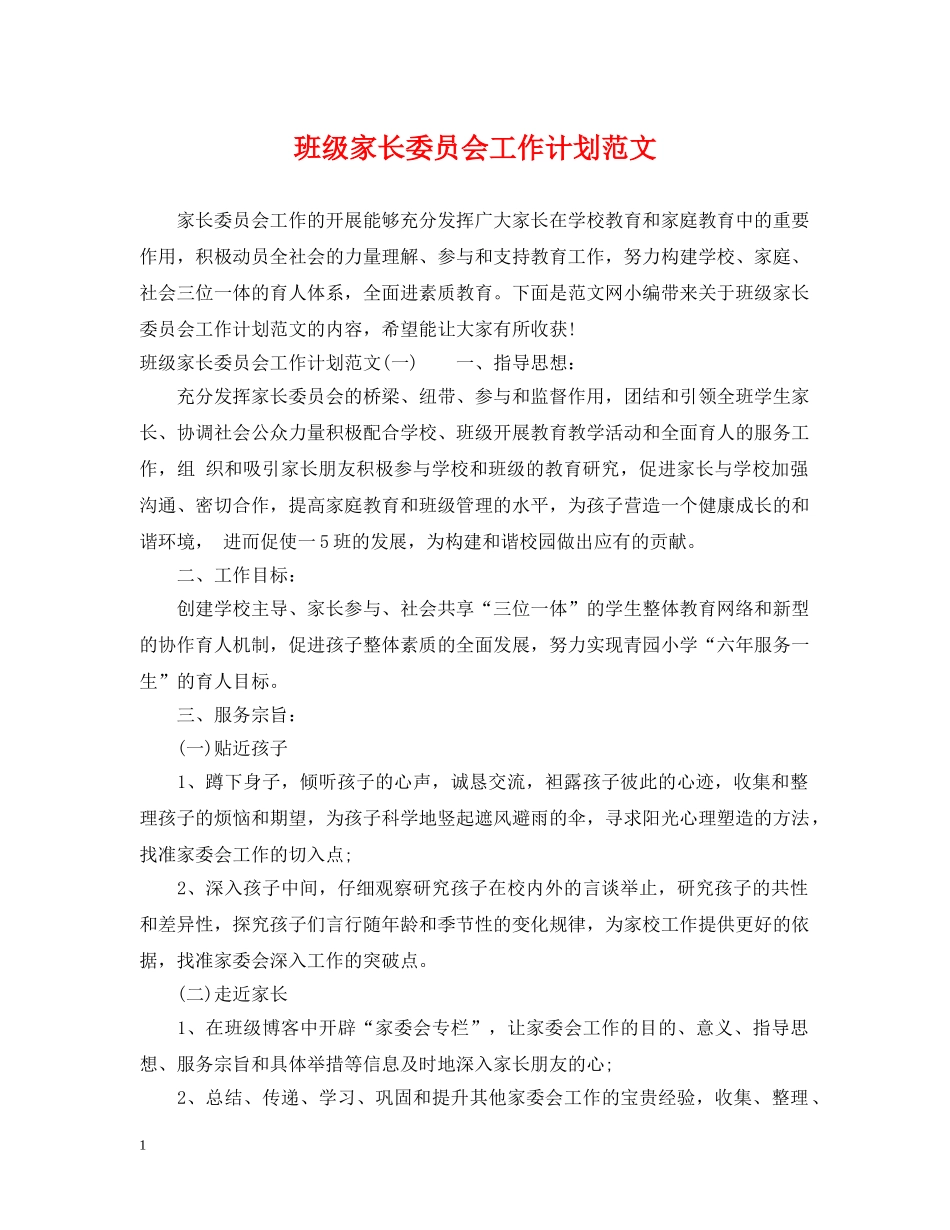 班级家长委员会工作计划范文 _第1页