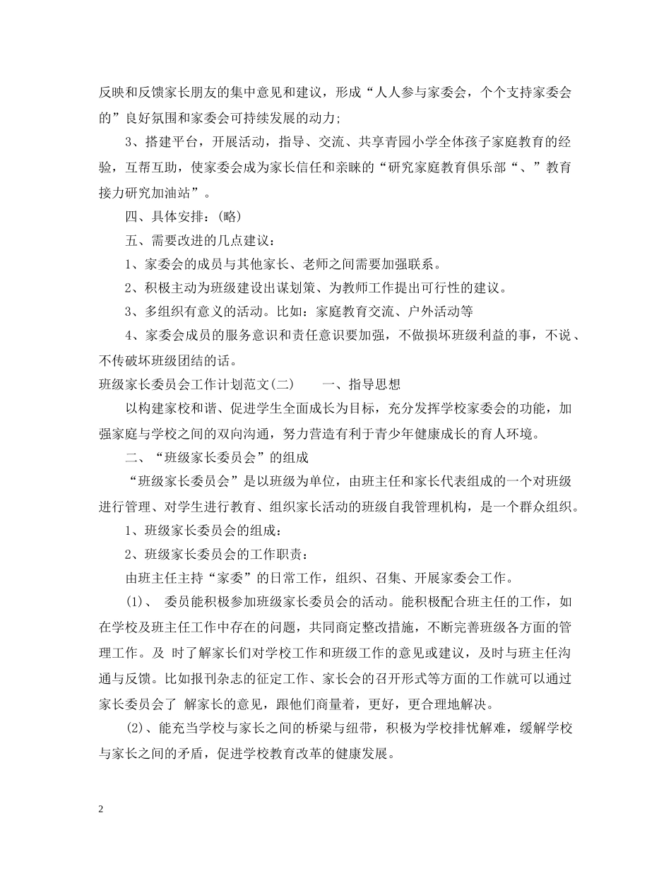 班级家长委员会工作计划范文 _第2页