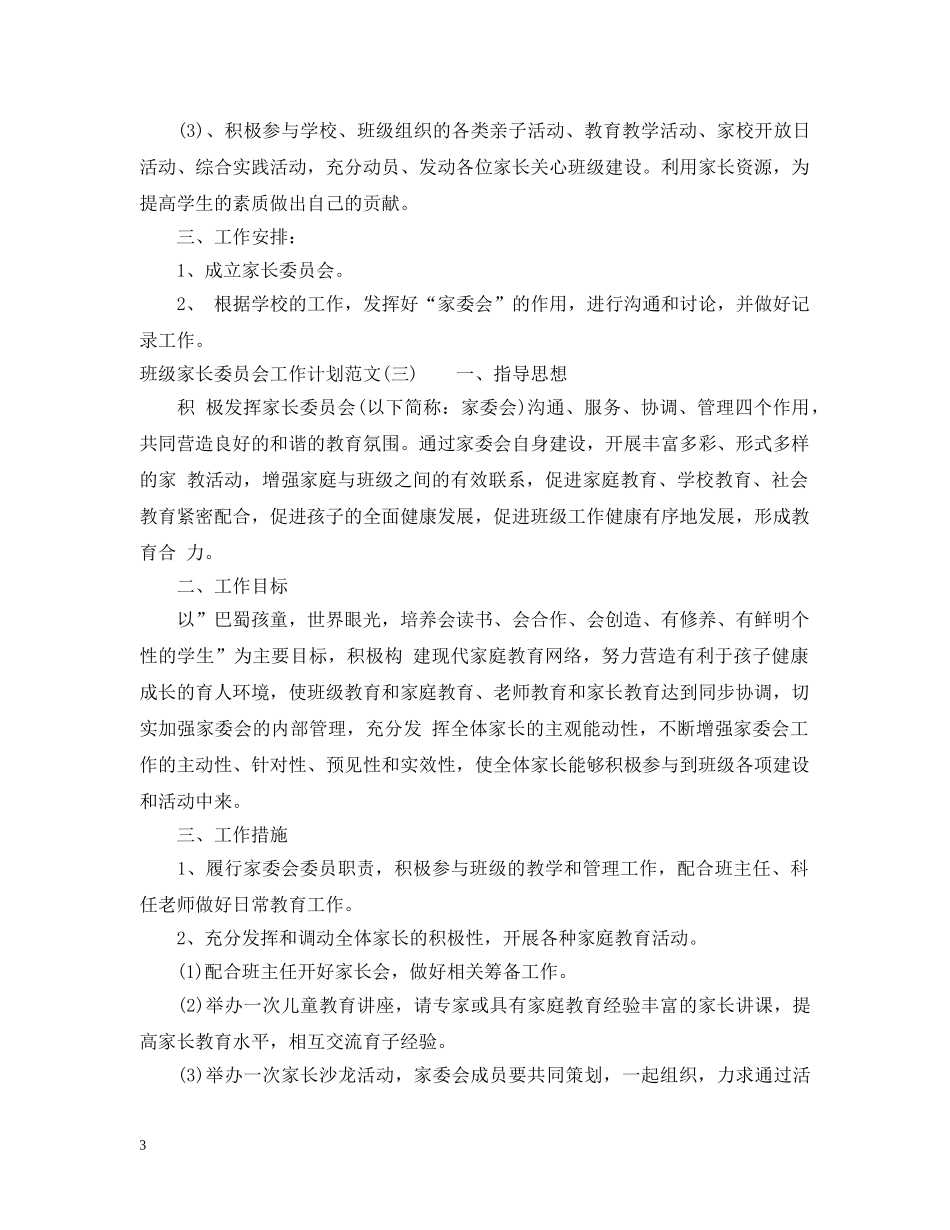 班级家长委员会工作计划范文 _第3页