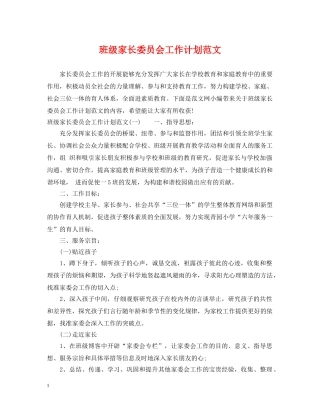班级家长委员会工作计划范文 