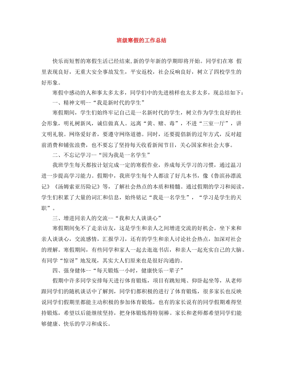 班级寒假的工作总结 _第1页
