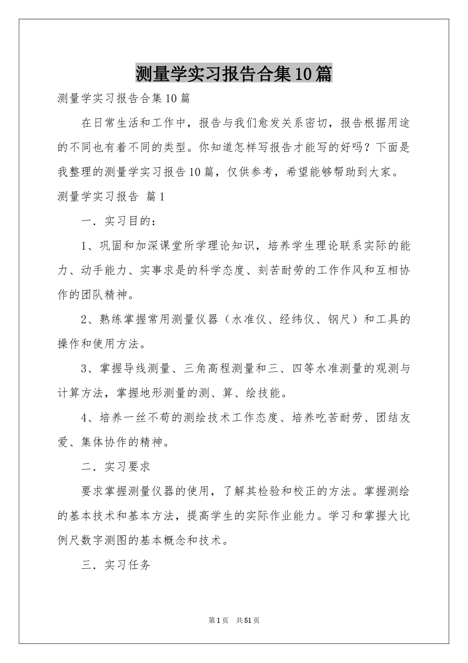 测量学实习报告合集10篇_第1页