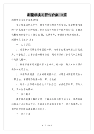 测量学实习报告合集10篇