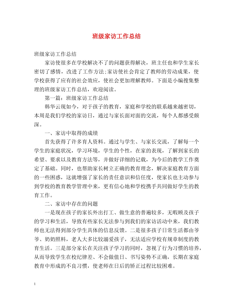 班级家访工作总结 (2) _第1页