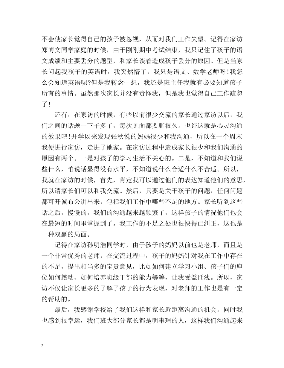 班级家访工作总结 (2) _第3页