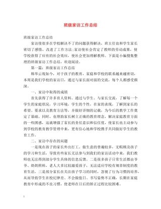 班级家访工作总结 (2) 