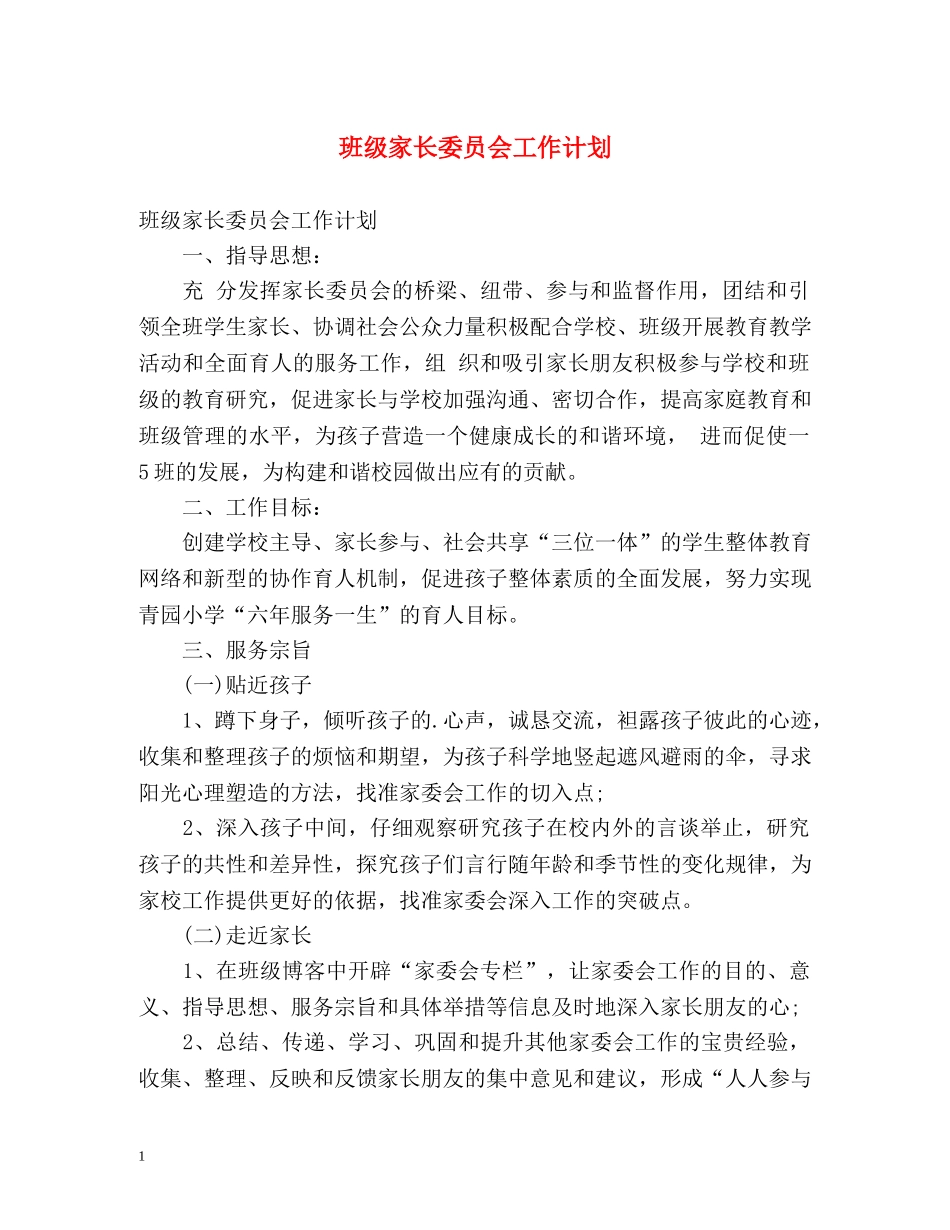 班级家长委员会工作计划 _第1页