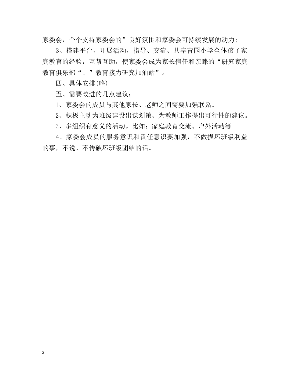 班级家长委员会工作计划 _第2页