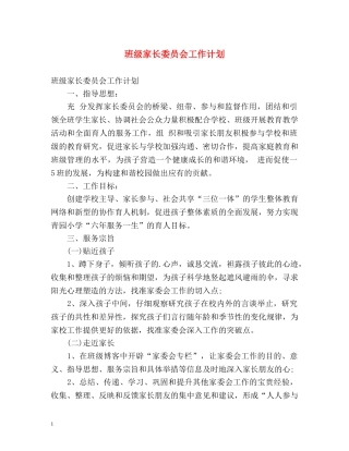 班级家长委员会工作计划 